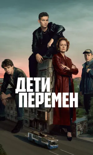 Дети перемен 2 сезон 2 серия смотреть онлайн